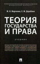 Теория государства и права: Учебник. Дерябина Е.М., Марченко М.Н.