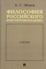 Философия российского конституционализма: очерки. Эбзеев Б.С.