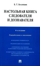 Настольная книга следователя и дознавателя. 4-е изд., перераб. и доп. Безлепкин Б.Т.