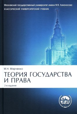 Теория государства и права: Учебник. 2-е изд., перераб. и доп. Марченко М.Н.