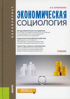 Экономическая социология. Учебник. Кравченко А.И.