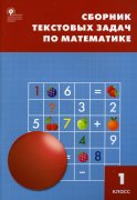 Сборник текстовых задач по математике 1 кл. 7-е изд. Максимова Т.Н.