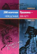 200 жемчужин Пушкина - неведомых 200 лет. 2-е изд. Лобов В.М