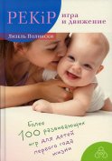PEKiP: игра и движение. Более 100 развивающих игр для детей первого года жизни. 10-е изд. Полински Л.