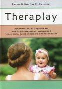 Тераплэй/Тheraplay: Руководство по улучшению детско-родительских отношений через игру, основанную на привязанности. Бус Ф. Б., Дженберг Э. М.