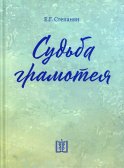 Судьба грамотея: сборник. 4-е изд. Степанян Е.Г.