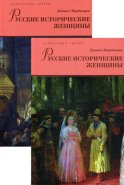 Русские исторические женщины. В 2 т. Мордовцев Д.Л.