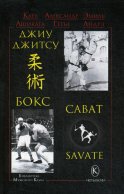 Джиу-джитсу, бокс, сават. 2-е изд. Ашикага К., Гетье А., Андрэ Э.