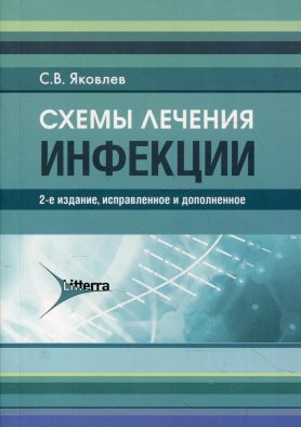 Схемы лечения. Инфекции. 2-е изд., испр. и доп. Яковлев С.В.