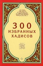 300 избранных хадисов.