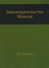 Законодательство Моисея. (репринтное изд.). Лопухин А.П.