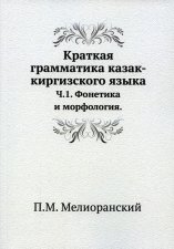 Краткая грамматика казак-киргизского языка. Ч.1. Фонетика и морфология. Мелиоранский П.М.