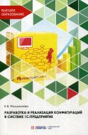 Разработка и реализация конфигураций в системе 1С:Предприятие: Учебник. Филимонова Е.В.