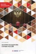 История государства и права России: Учебник. 3-е изд., перераб. и доп. Долгих Ф.И.