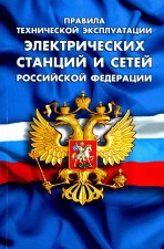 Правила технической эксплуатации электрических станций и сетей РФ.