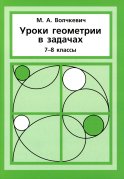 Уроки геометрии в задачах. 7-8 кл. 5-е изд., стер. Волчкевич М.А.