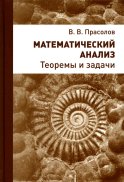 Математический анализ. Теоремы и задачи. 2-е изд., стер. Прасолов В.В.