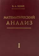 Математический анализ. Ч. 1. 13-е изд., стер. Зорич В.А.