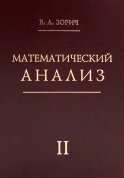Математический анализ. Ч. 2. 13-е изд., стер. Зорич В.А.
