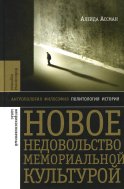 Новое недовольство мемориальной культурой. 2-е изд. Ассман А.