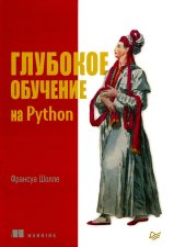 Глубокое обучение на Python. Шолле Ф.