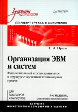 Организация ЭВМ и систем: Учебник для вузов. 4-е изд., доп.и перераб. Орлов С.А.