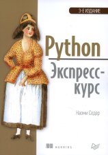 Python. Экспресс-курс. 3-е изд. Седер Н.