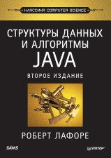 Структуры данных и алгоритмы в Java. Классика Computers Science. 2-е изд. Лафоре Р.