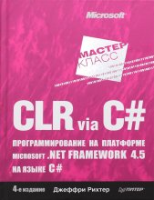 CLR via C#. Программирование на платформе Microsoft .NET Framework 4.5 на языке C#. 4-е изд. Рихтер Дж.