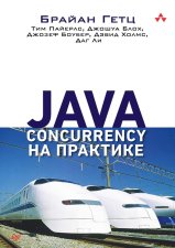 Java Concurrency на практике. Блох Дж., Гетц Б., Пайерлс Т.