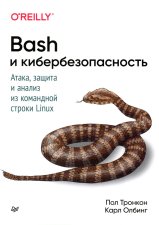 Bash и кибербезопасность: атака, защита и анализ из командной строки Linux. Тронкон П., Олбинг К.