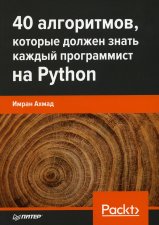 40 алгоритмов, которые должен знать каждый программист на Python. Ахмад И.