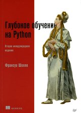 Глубокое обучение на Python. 2-е изд., межд. Шолле Ф.