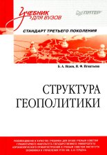 Структура геополитики: Учебник для вузов. Исаев Б.А., Игнатьева И.Ф.