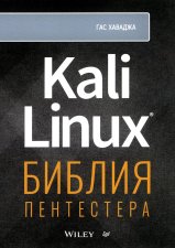 Kali Linux: библия пентестера . Хаваджа Г.