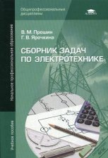 Сборник задач по электротехнике. 4-е изд., стер. Прошин В.М., Ярочкина Г.В.