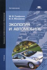 Экология и автомобиль. 4-е изд., стер. Михайлов В.А., Графкина М.В.