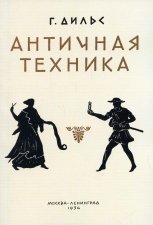 Античная техника. (репринтное изд. 1934 г.). Дильс Г.