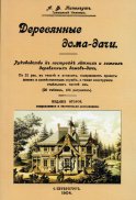 Деревянные дома-дачи. (репринтное изд. 1904 г.). Папенгут А.Ф.
