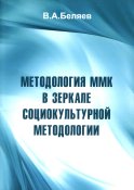 Методология ММК в зеркале социокультурной методологии. Беляев В.А.