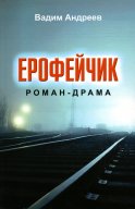 Ерофейчик: роман-драма. Андреев В