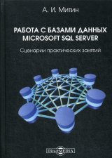 Работа с базами данных Microsoft SQL Server: сценарии практических занятий. Митин А.И.