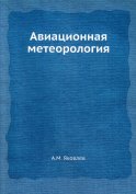 Авиационная метеорология (репринтное изд.). Яковлев А.М.