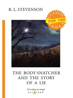 The Body-Snatcher and The Story of a Lie = Похититель трупов и История одной лжи: на англ.яз. Stevenson R.