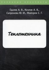 Теплотехника. Гдалев А.В., Козлов А.В., Сапронова Ю.И.