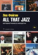 All That Jazz: Автобиография в анекдотах. Фейгин Л.