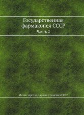 Государственная фармакопея СССР. Ч. 2. (репринтное изд.).