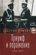 Триумф и поражение. 1914 - 1917: сборник. Сост. Стогов И.