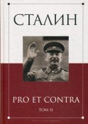 Сталин: pro et contra. Т. 2: Антология. Сост. Кондаков И.В.