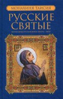Русские святые. В 2 кн. Кн. 1. Январь-июнь. Таисия (Карцева), монахин